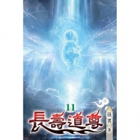 長壽道尊(11)