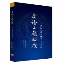 廣論止觀初探 毗缽舍那 第一卷