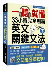 一聽就懂！33小時完全制霸英文關鍵文法（下）（附雙腦圖複習卡＋名師親錄詳解MP3）