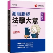2022法學大意測驗勝經[司法五等]:試題多元詳盡解析!〔十四版〕(司法特考 )