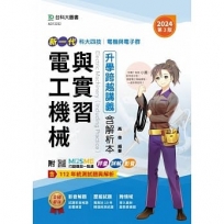 電工機械與實習升學跨越講義含解析本(電機與電子群)最新版2024年(第三版)-新一代-科大四技-附MOSME行動學