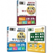 新制日檢單字全真模考及必背單字大全秒殺爆款套書：新制日檢！絕對合格N1,N2單字全真模考三回+詳解+新制日檢！絕對合格N3,N4,N5單字全真模考三回+詳解+精修重音版 新制日檢！絕對合格N1,N2,