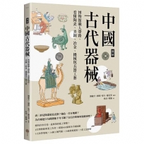【圖解】中國古代器械：博物館職人帶路，看懂陶瓷、青銅、冶金、機械與兵器工藝