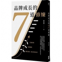 品牌成長的7道修煉:打破停滯×逆境轉型×獲利突破,成功布局未來