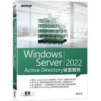 Windows Server 2022 Active Directory建置實務