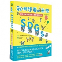 SDGs:我們想要的未來【2022增訂版】:17項永續發展目標＆國際實踐範例