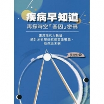 疾病早知道:再探時空「基因」密碼