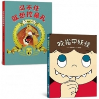 良好生活習慣養成繪本集:咬指甲妖怪+忍不住就想挖鼻孔