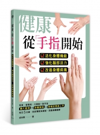 健康，從手指開始