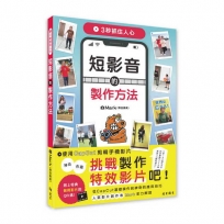 3秒抓住人心 短影音的製作方法