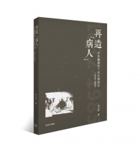 再造「病人」—中西醫衝突下的空間政治(1832-1985)