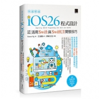 快速精通iOS 26程式設計:從零開始活用Swift與SwiftUI開發技巧