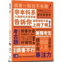 非本科系六連榜司法官學霸告訴你：這樣做就只能上榜了啊