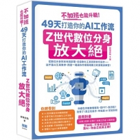 不加班也能升職!49天打造你的AI工作流:Z世代數位分身放大絕