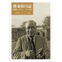 傅秉常日記:民國三十七-三十八年