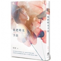 我把時光予你