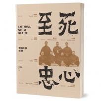 至死忠心：劍橋七傑新傳
