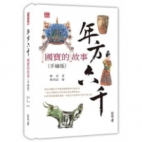 年方六千:國寶的故事(手繪版)
