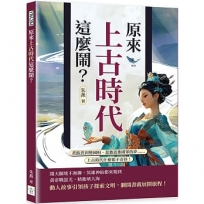 原來上古時代這麼鬧？煮飯煮到變國相、蓋牆蓋進國軍的夢……上古時代什麼都不奇怪！