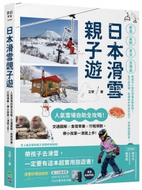 日本滑雪親子遊：人氣雪場自助全攻略！交通圖解X食宿育樂X行程規劃，帶小孩第一滑就上手！