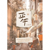正午