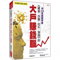 用210張線圖學會,《建倉、洗盤、拉升、落跑》的 大戶賺錢腦
