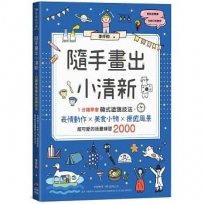 隨手畫出小清新:1分鐘學會韓式塗鴉技法,表情動作X美食小物X療癒風景,超可愛的插畫練習2000