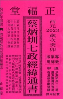 蔡炳圳七政經緯通書112年(專業版教師用)(大正)