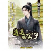 逍遙四公子26
