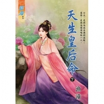 天生皇后命.下