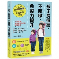 孩子長得高、不咳嗽、免疫力提升：3~10歲兒童脾肺腎中醫養護全書