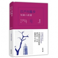 江戶川亂步短篇小說選（日漢對照有聲版）