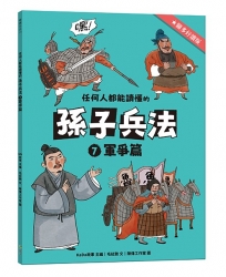 任何人都能讀懂的孫子兵法７軍爭篇