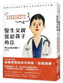 醫生父親寫給孩子的信:如果我明天就會死去,希望你能這樣活下去