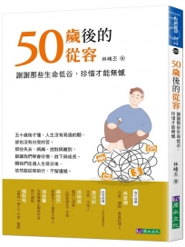 50歲後的從容:謝謝那些生命低谷，珍惜才能無憾