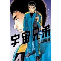 宇宙兄弟(16)
