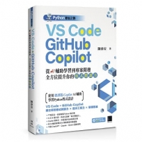 Python修仙之路：VS Code + GitHub Copilot-從AI輔助學習到專案開發，全方位提升你的「程式閱讀力」