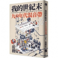 我的世紀末:九〇年代混音帶