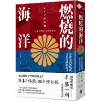 燃燒的海洋：雷伊泰灣海戰與日本帝國的末日【日本「終戰」80年修訂版】