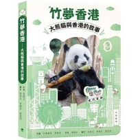 「竹」夢香港——大熊貓與香港的故事