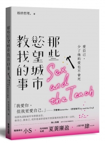 那些慾望城市教我的事：愛自己，少了他的愛也不會死