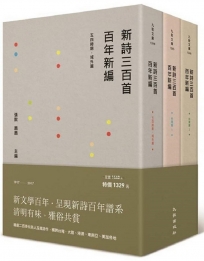 新詩三百首百年新編（1917~2017）（全套三冊）