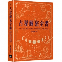占星解密全書【一針見血版】:宮位、行星、相位一點就通,掌握星盤特質,看懂人生劇本