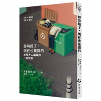 那時錯了，現在也是錯的：拆解大人編織的八個謊言