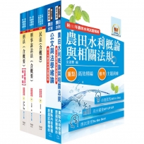 2024農田水利事業新進人員考試(一般行政人員-法制組)套書(不含民事訴訟法概要)(贈題庫網帳號、雲端課程)(1套5冊)