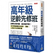 高年級逆齡先修班：逆轉生理時鐘，越活越年輕！老年學權威醫生的飲食╳運動╳心理全方位回春計畫