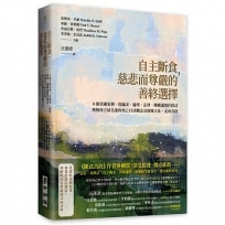 自主斷食，慈悲而尊嚴的善終選擇：8個美國案例，從臨床、倫理、法律、機構議題作探討，理解西方最先進的死亡自決觀念及實踐方法，走向善終