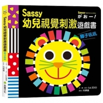 Sassy0~3 歲視覺刺激遊戲書--獅子吼吼