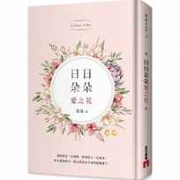 日日朵朵愛之花:全彩精裝,首刷限定朵朵親筆簽名書