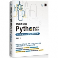 零基礎學會Python程式交易:一本讀懂Python實作金融資產配置
